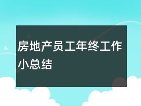 房地产员工年终工作小总结