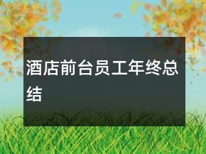 酒店前台员工年终总结
