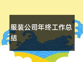 服装公司年终工作总结