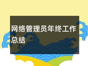网络管理员年终工作总结