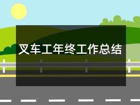 叉车工年终工作总结