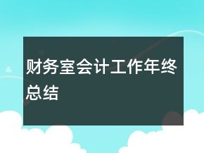 财务室会计工作年终总结