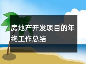 房地产开发项目的年终工作总结