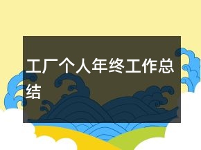 工厂个人年终工作总结