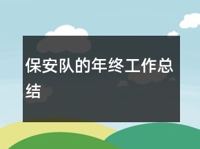 保安队的年终工作总结