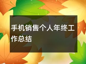 手机销售个人年终工作总结