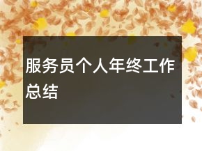 服务员个人年终工作总结