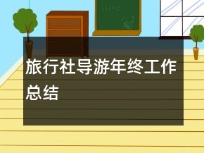 旅行社导游年终工作总结
