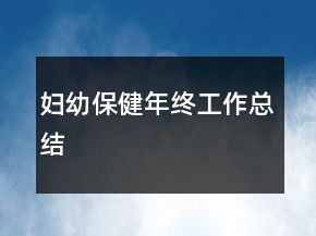 妇幼保健年终工作总结
