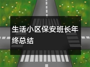 生活小区保安班长年终总结