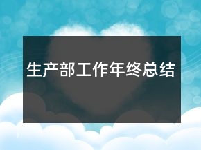 生产部工作年终总结