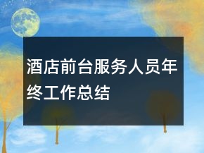 酒店前台服务人员年终工作总结