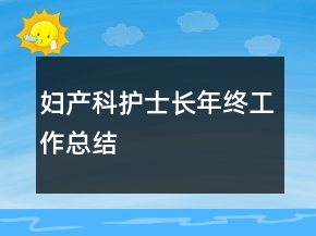 妇产科护士长年终工作总结