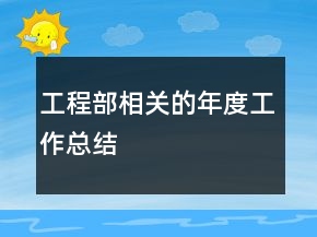工程部相关的年度工作总结