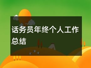 话务员年终个人工作总结