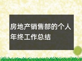 房地产销售部的个人年终工作总结