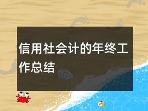 信用社会计的年终工作总结