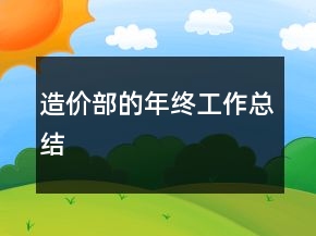 造价部的年终工作总结