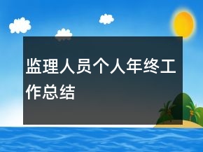 监理人员个人年终工作总结