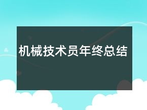 机械技术员年终总结