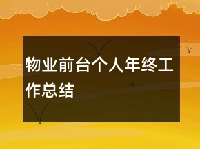 物业前台个人年终工作总结