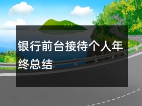 银行前台接待个人年终总结