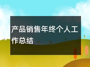产品销售年终个人工作总结