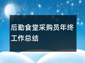 后勤食堂采购员年终工作总结