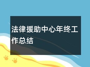 法律援助中心年终工作总结