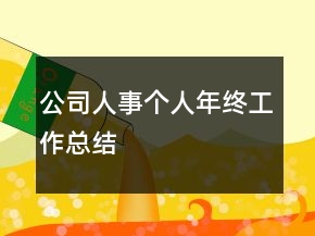 公司人事个人年终工作总结