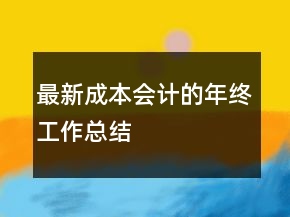 最新成本会计的年终工作总结