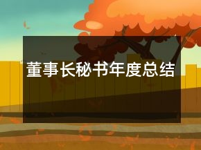 董事长秘书年度总结