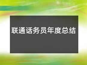 联通话务员年度总结