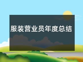 服装营业员年度总结