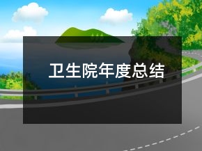 卫生院年度总结
