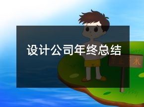 设计公司年终总结