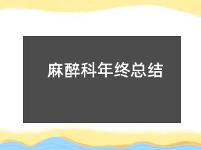 麻醉科年终总结