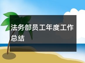 法务部员工年度工作总结