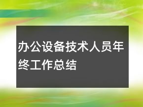办公设备技术人员年终工作总结