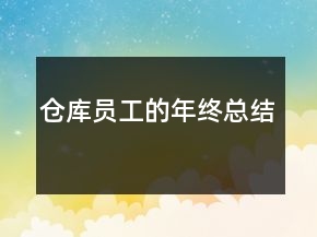 仓库员工的年终总结