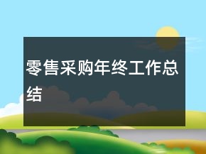 零售采购年终工作总结