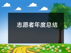 志愿者年度总结