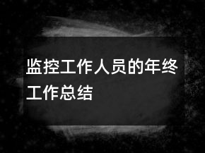 监控工作人员的年终工作总结