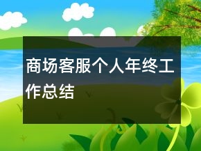 商场客服个人年终工作总结
