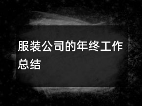 服装公司的年终工作总结