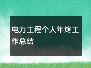 电力工程个人年终工作总结