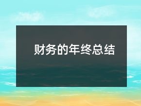 财务的年终总结