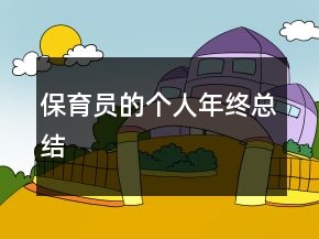 保育员的个人年终总结