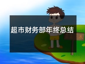 超市财务部年终总结