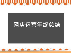 网店运营年终总结